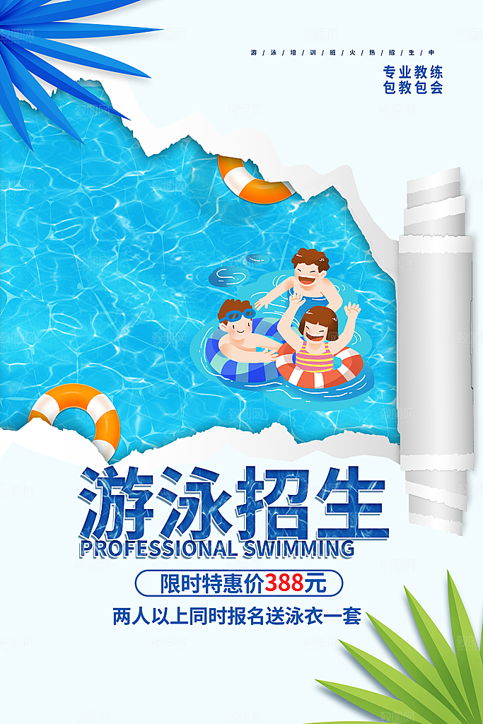 少儿游泳培训招生宣传海报