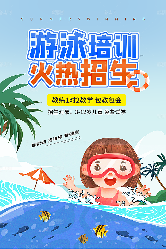 暑期游泳培训兴趣班宣传海报模版