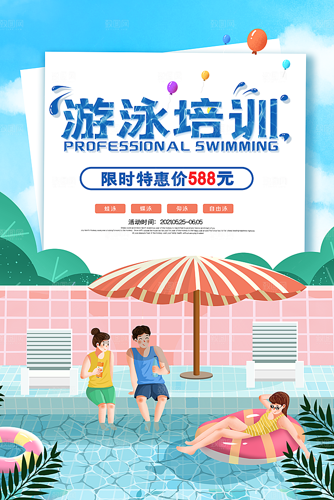 暑期游泳培训兴趣班宣传海报模版