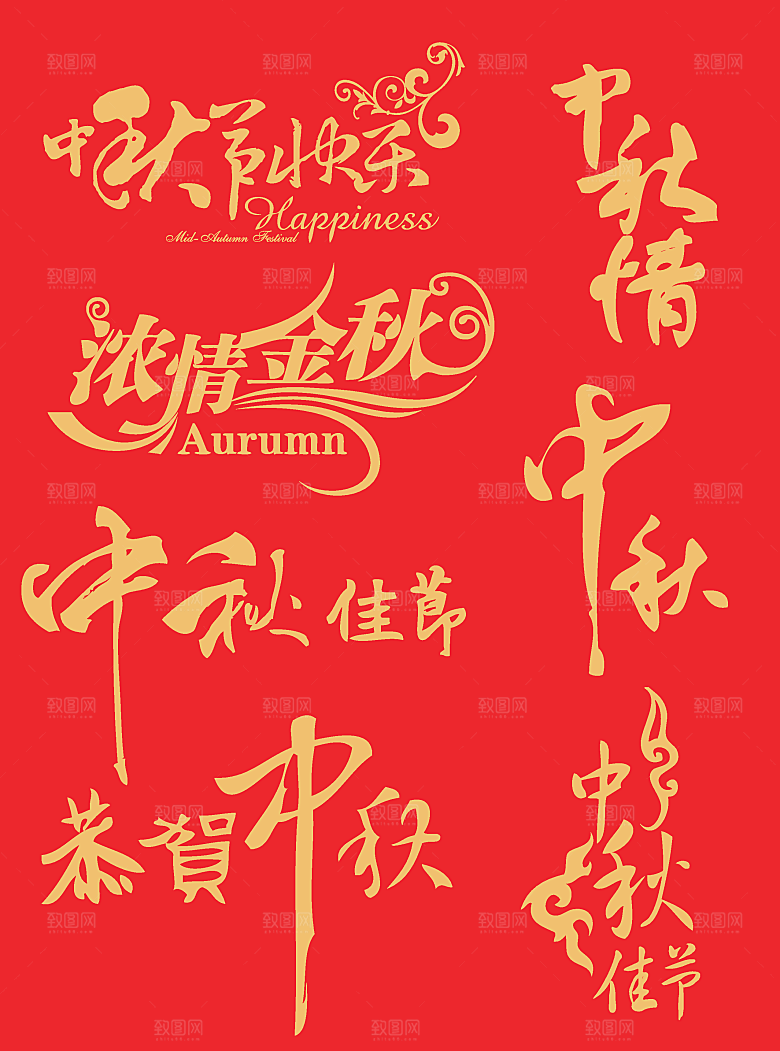 中秋节艺术字浓情中秋艺术字