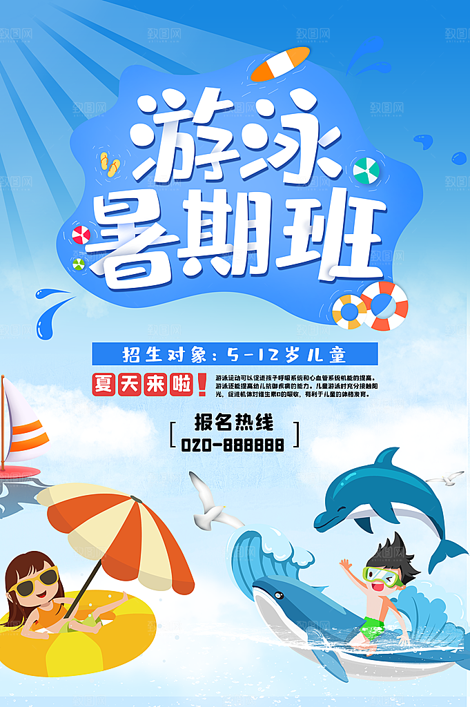 暑期游泳培训兴趣班宣传海报模版