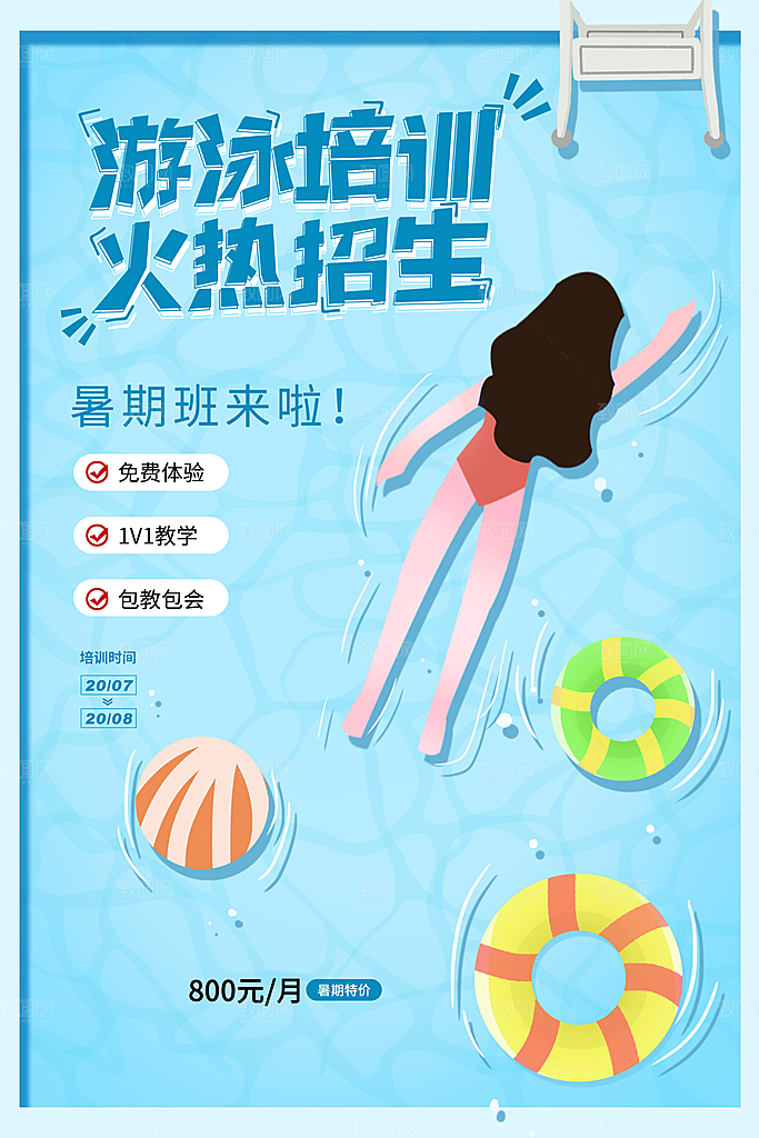 暑期游泳培训兴趣班宣传海报模版
