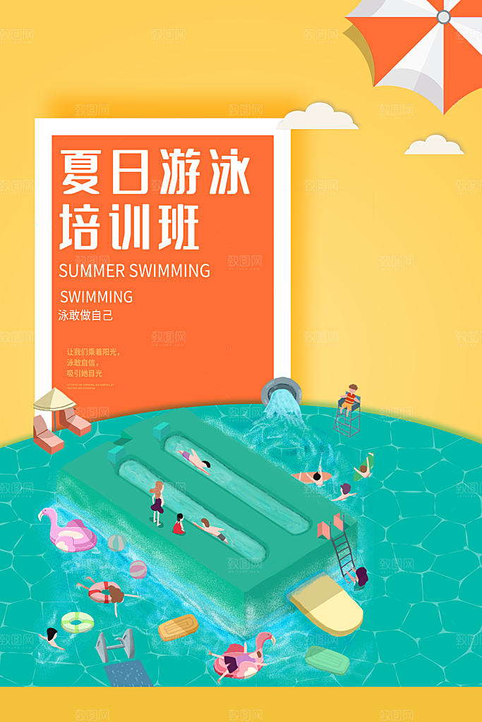 游泳培训招生宣传海报