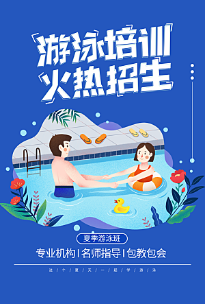 游泳培训招生宣传海报