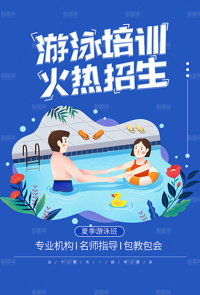 游泳培训招生宣传海报