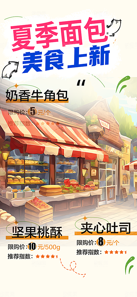 新品美味早餐面包促销活动海报