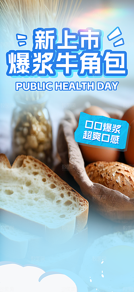 新品美味早餐面包促销活动海报