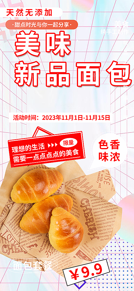 新品美味早餐面包促销活动海报