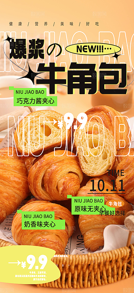 新品美味早餐面包促销活动海报