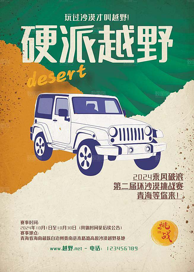 越野探险宣传图片