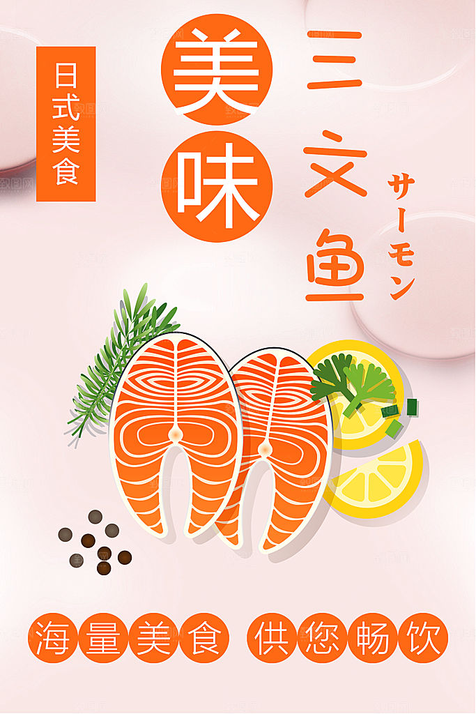 日式美食美味三文鱼