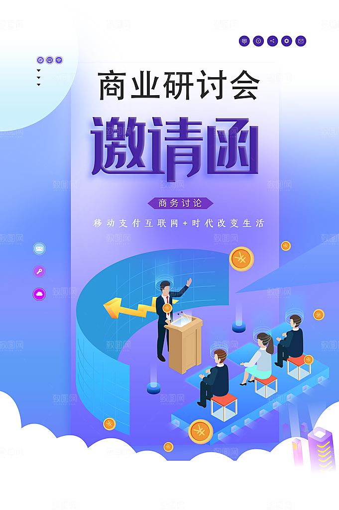 商业研讨会邀请函海报