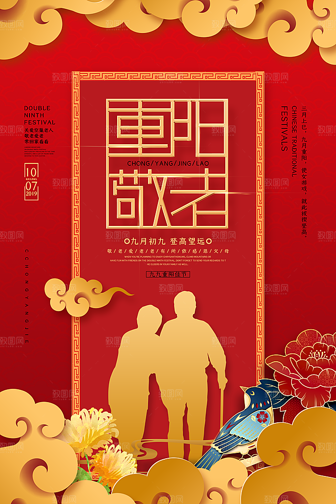 传统重阳节尊老思亲节日海报模板