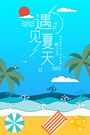 遇见夏天海边旅行