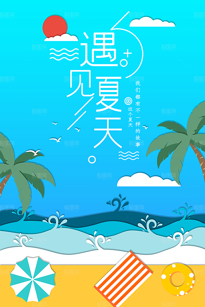 遇见夏天海边旅行