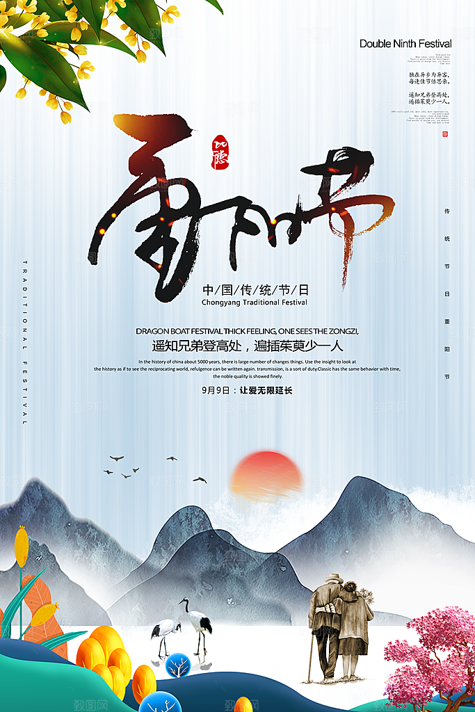 传统重阳节尊老思亲节日海报模板
