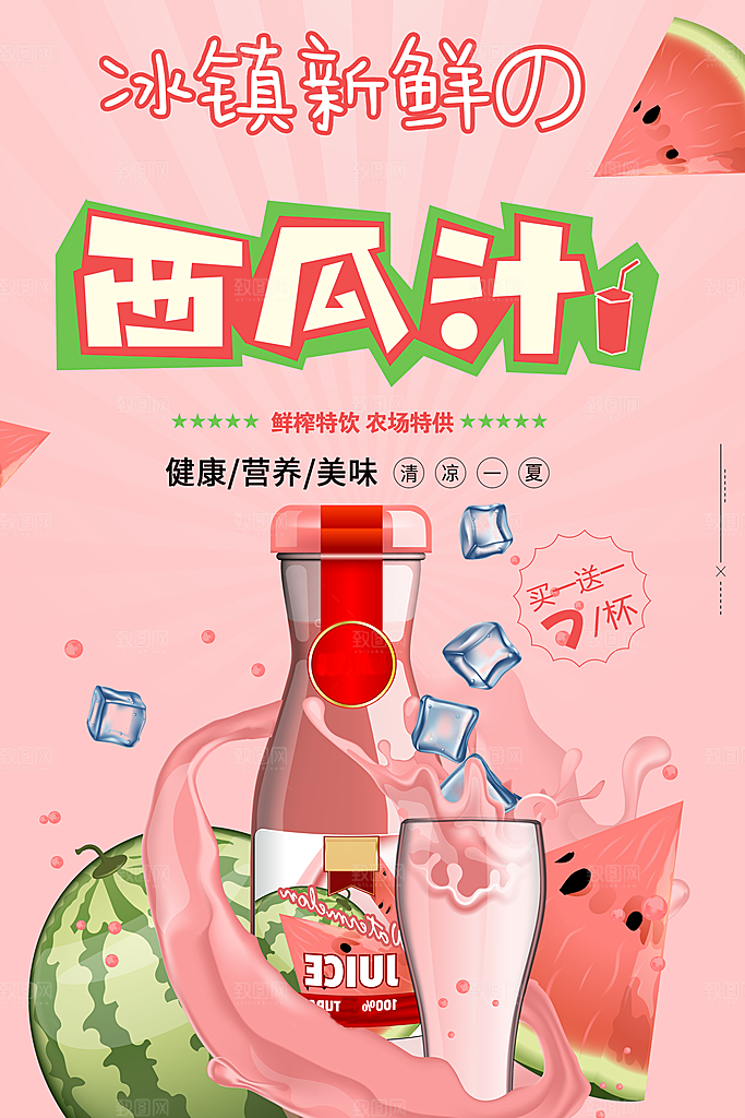 夏日饮品冰镇西瓜汁