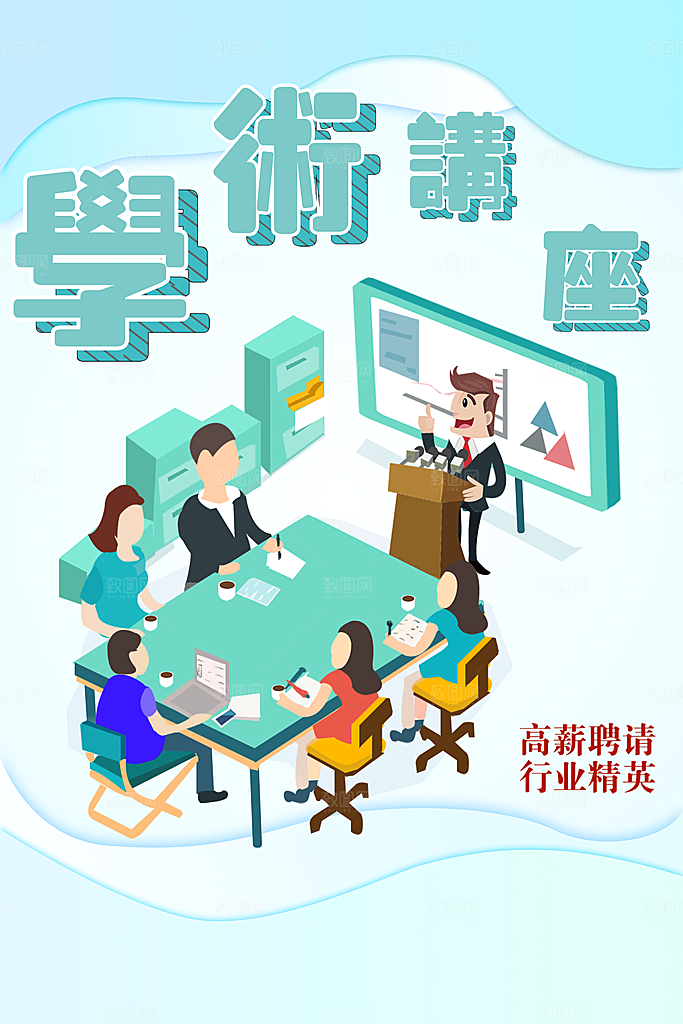 学术讲座宣传海报