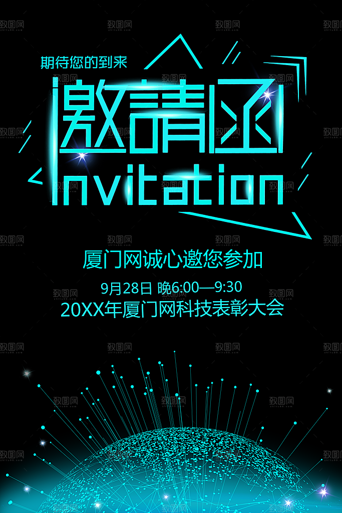科技表彰大会邀请函