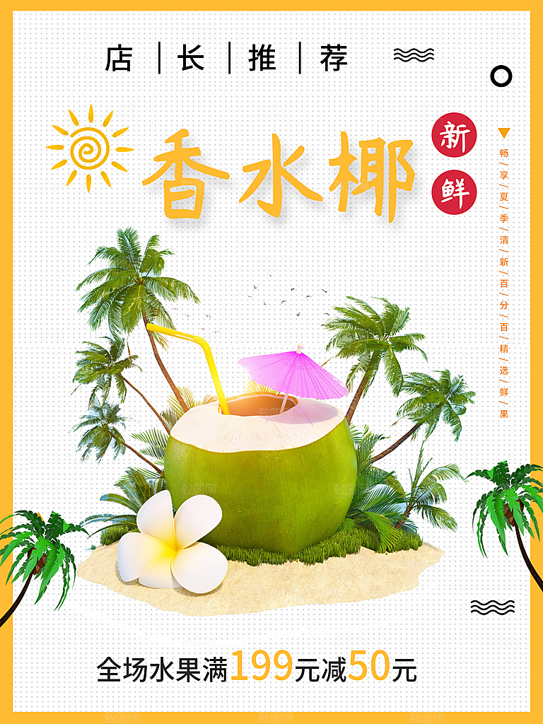 夏日饮品鲜榨椰子汁
