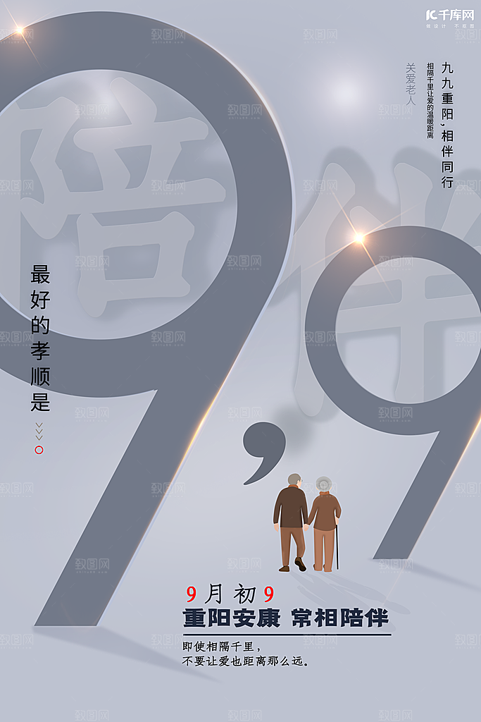 传统重阳节尊老思亲节日海报模板