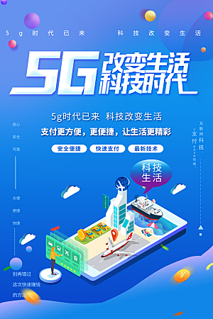 5G科技时代改变生活