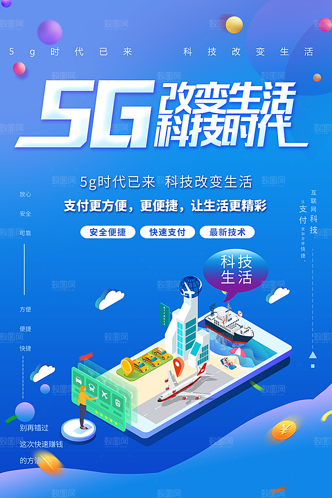 5G科技时代改变生活