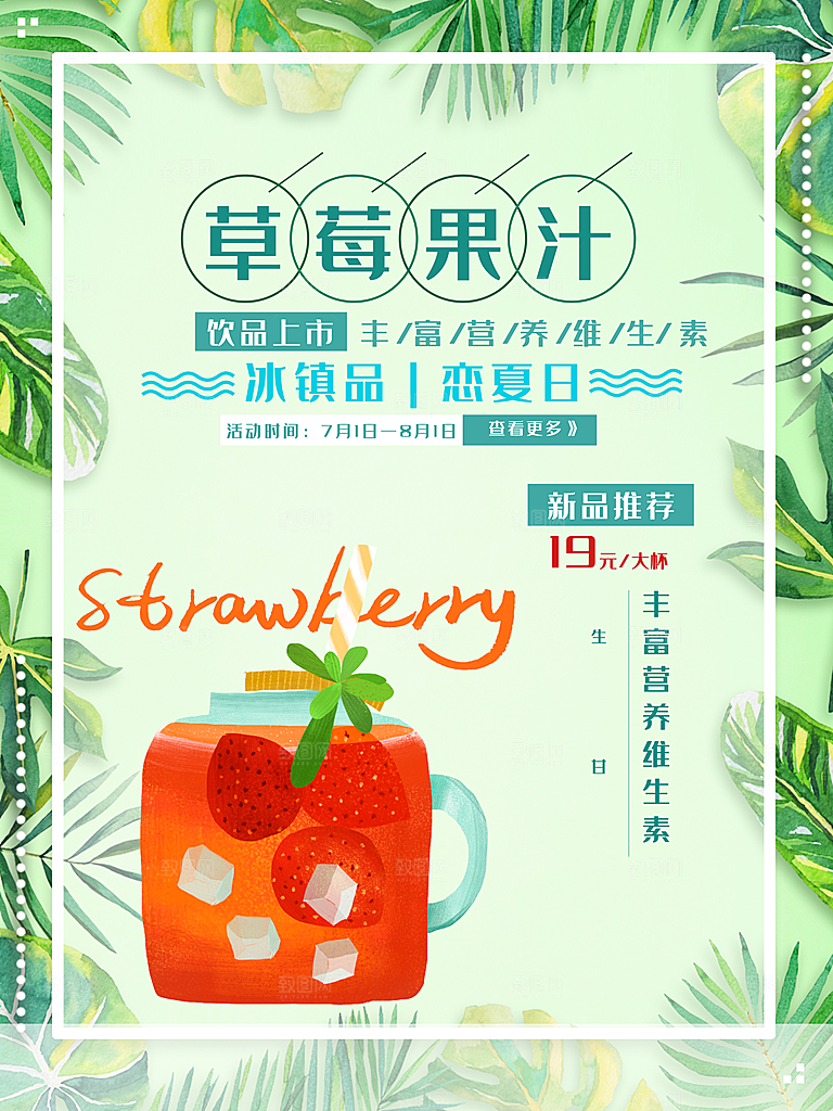 夏日饮品草莓果汁