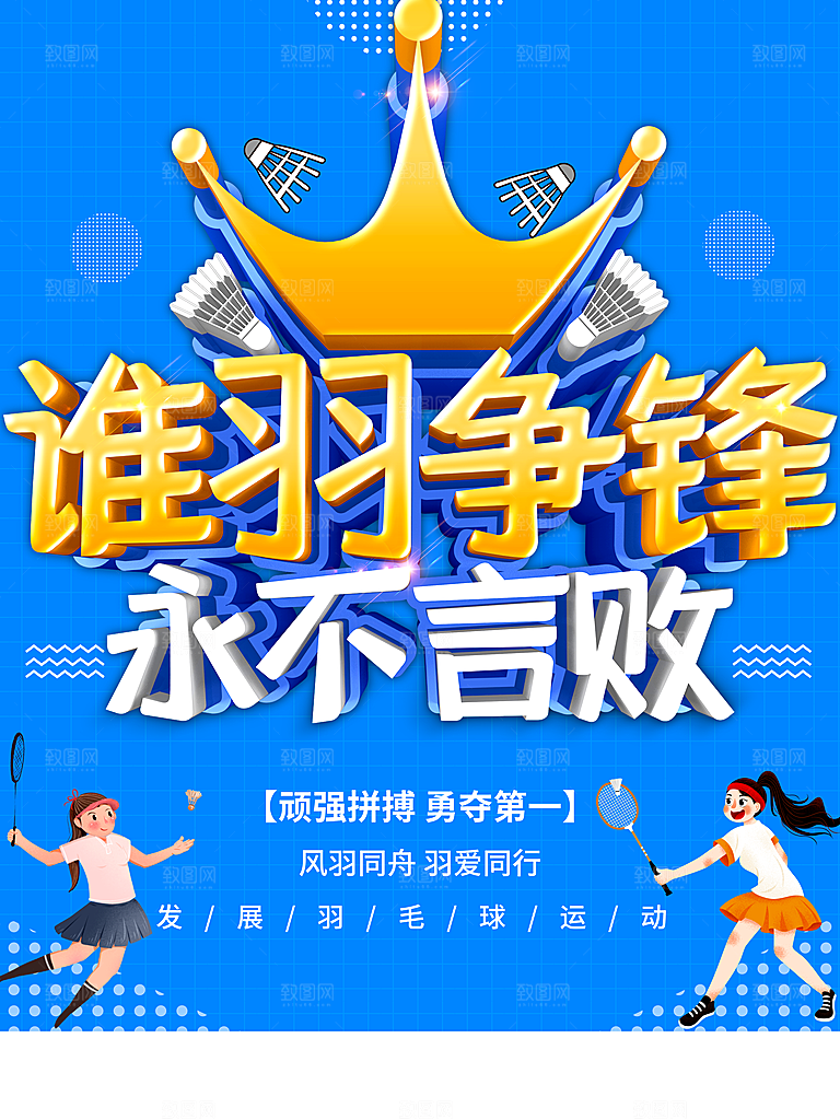 羽毛球争霸赛海报