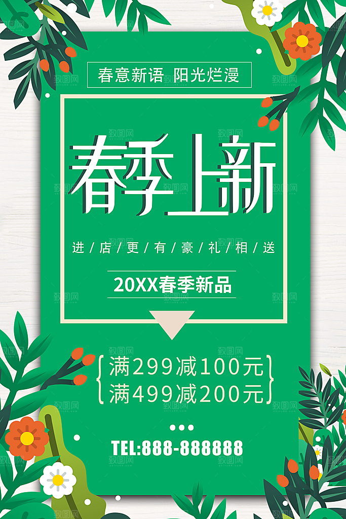 春季上新进店送豪礼