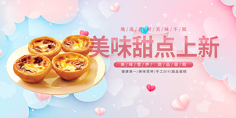 蛋糕甜点促销活动展板