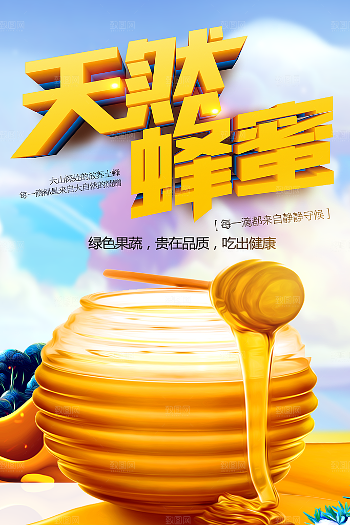 绿色健康天然蜂蜜