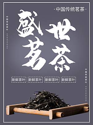 盛世茗茶新鲜茶叶