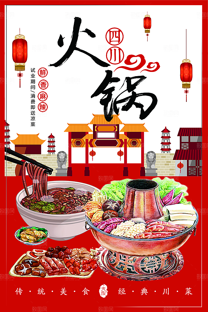 麻辣鲜香四川火锅