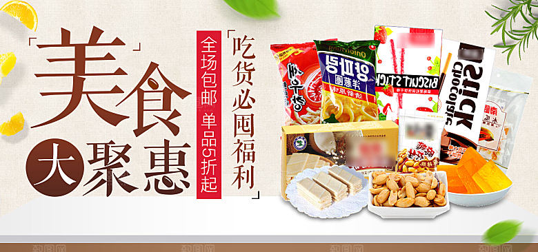 美食大聚惠零食促销