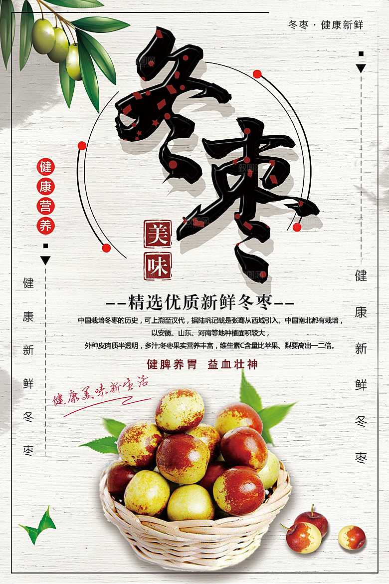 新鲜水果美味冬枣