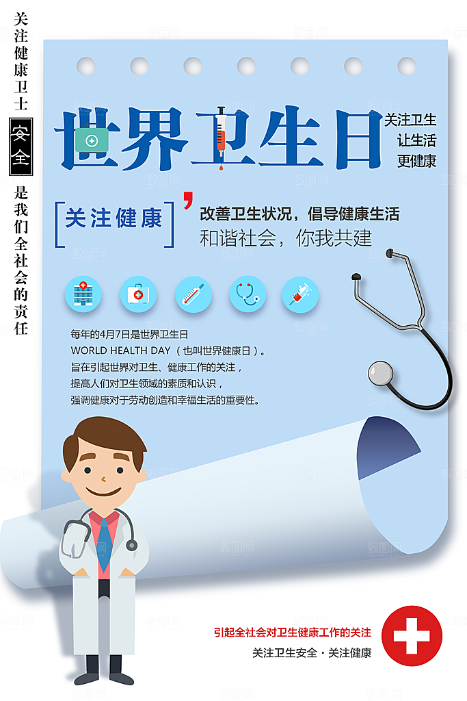 世界卫生日宣传海报