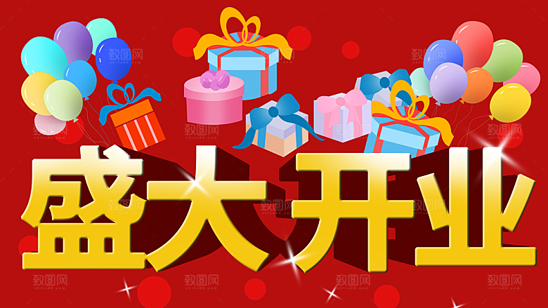盛大开业感恩回馈