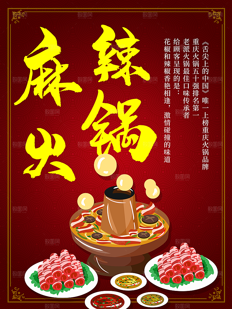 传统美食麻辣火锅
