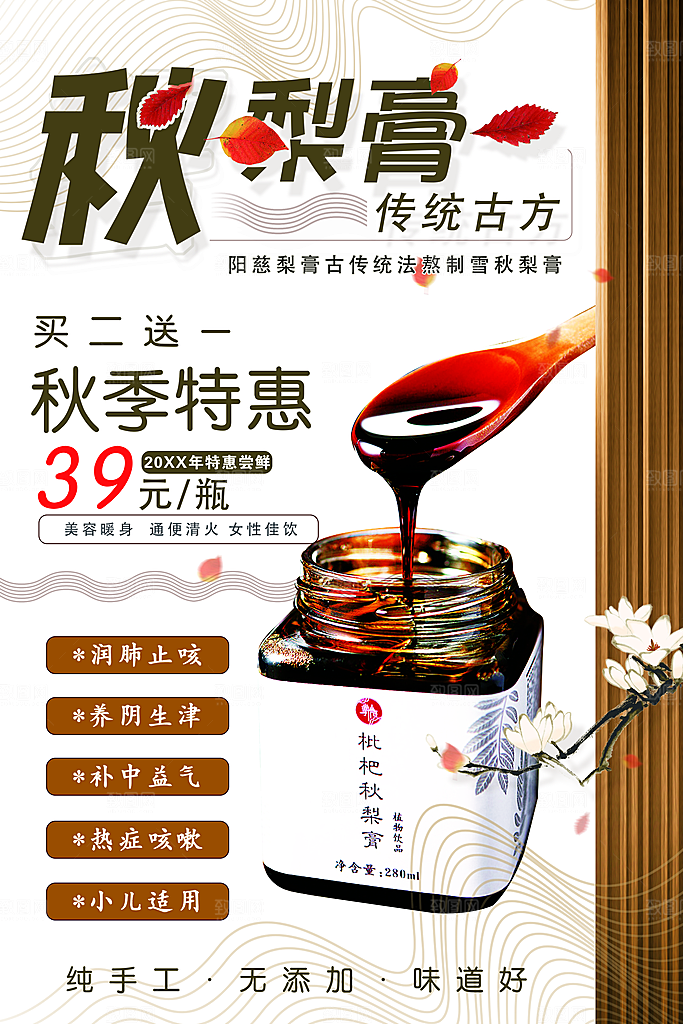 枇杷秋梨膏宣传海报