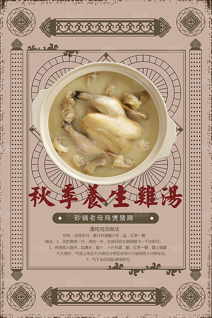 秋季养生鸡汤海报