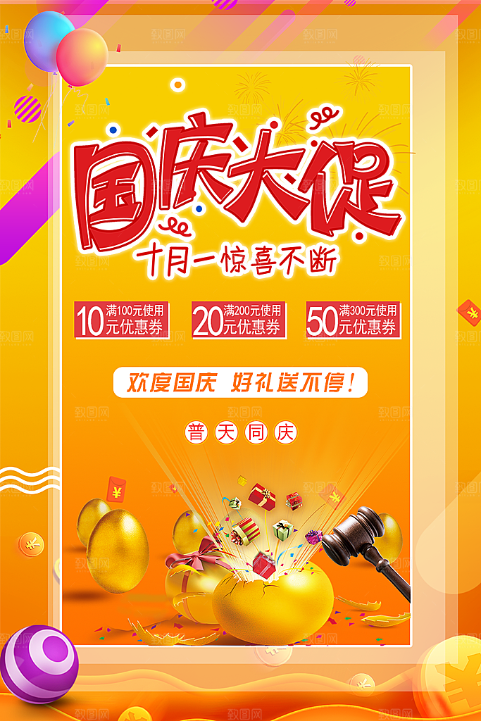 国庆节大促销活动