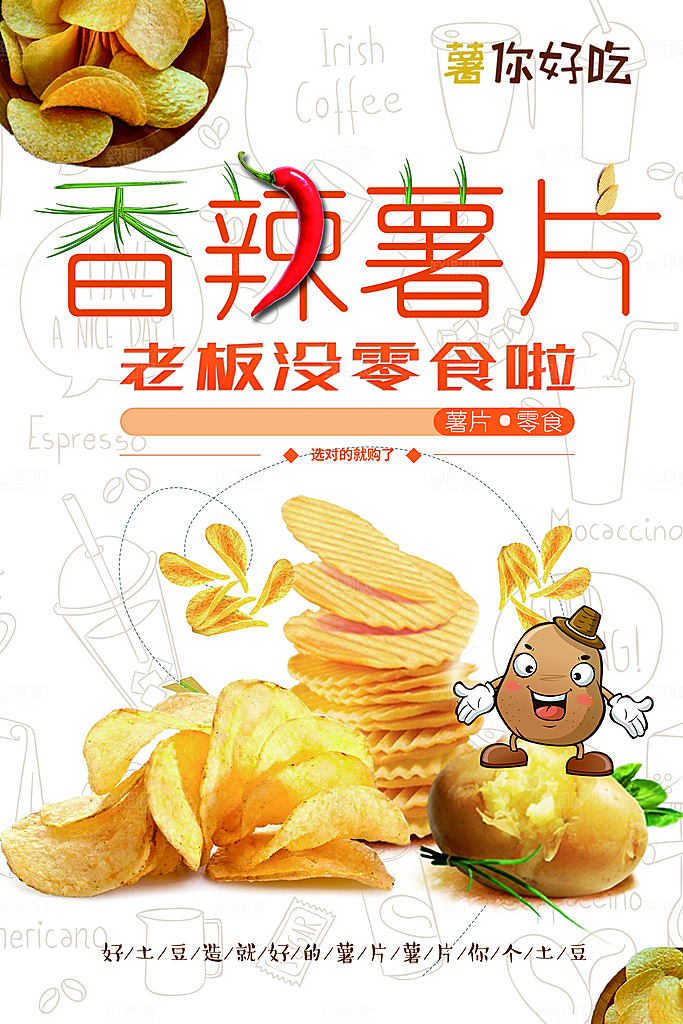 好土豆造就香辣薯片