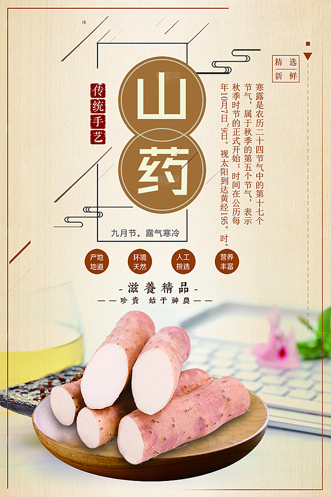 新鲜养生山药海报