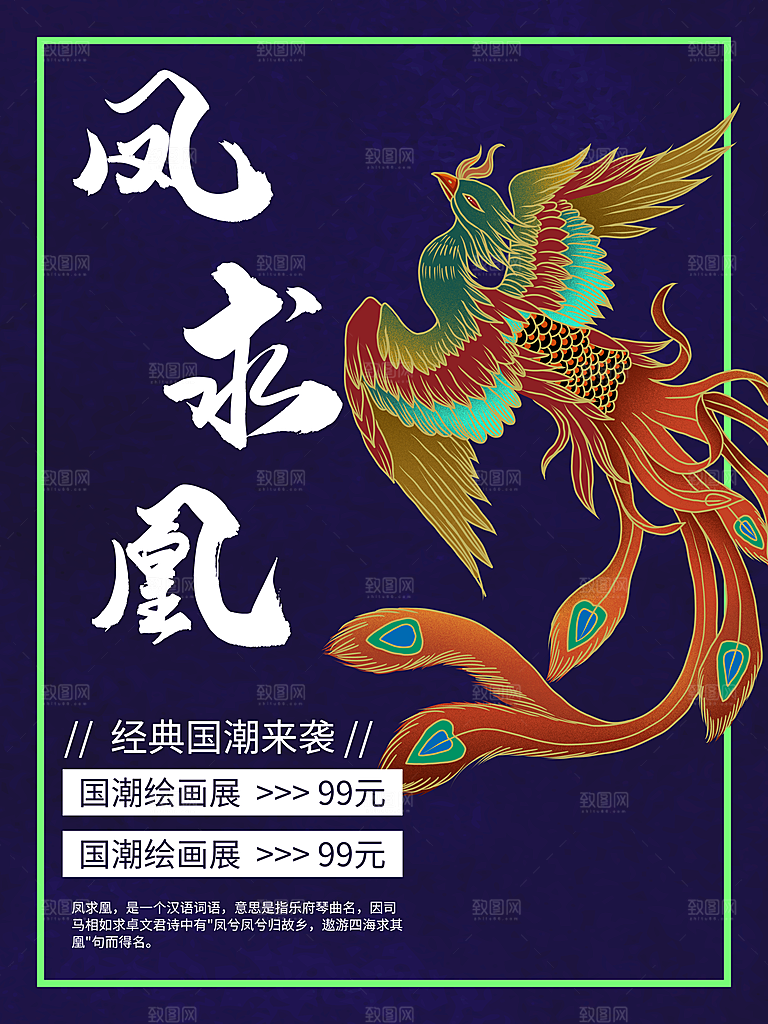 经典国潮来袭凤求凰
