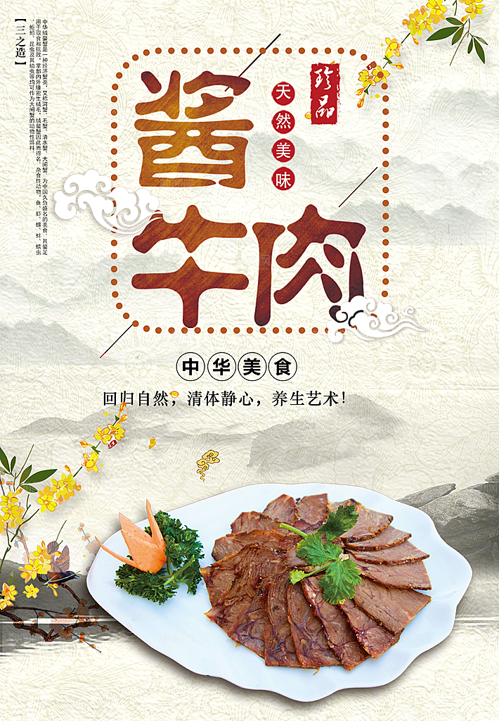 天然美味酱牛肉海报