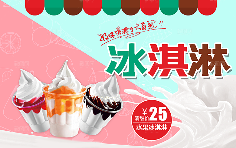 夏季饮品美味冰淇淋