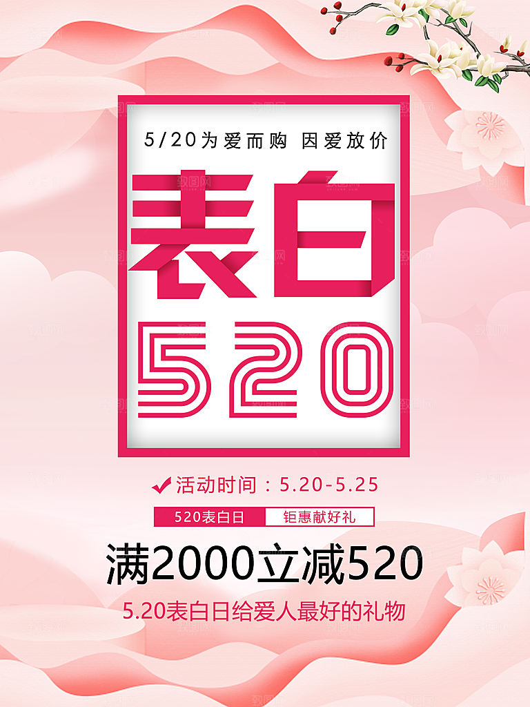 520情人节表白日