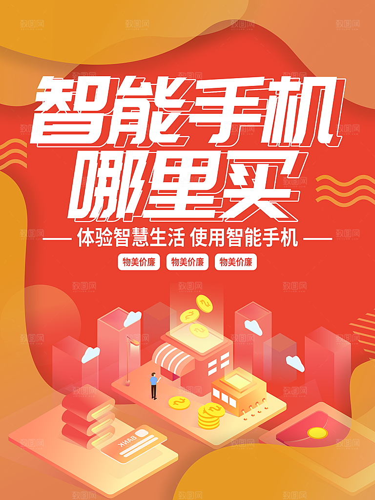 智能手机哪里买海报