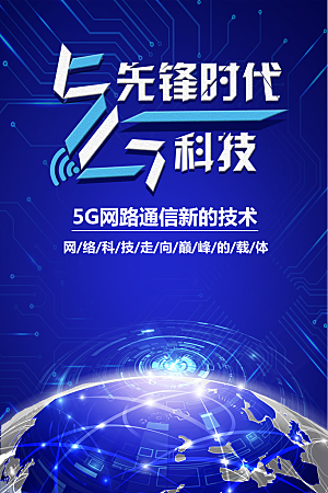 5G网络时代科技改变生活